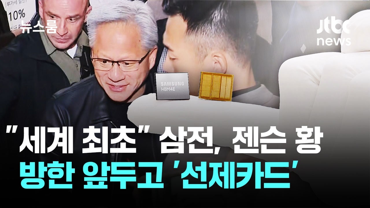 "세계 최초" 삼성전자, 젠슨 황 방한 앞두고 '선제카드' / JTBC 뉴스룸