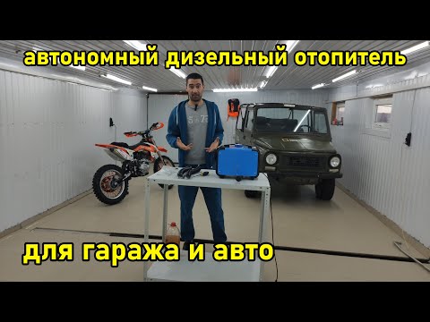 Купил китайскую автономную дизельную печь для авто и гаража. Обзор, тест и установка на ЛуАЗ-969м.