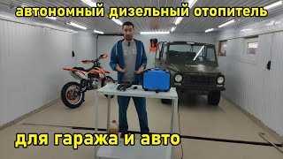 Дизельная автономка для гаража и авто. Обзор, тест и установка на ЛуАЗ-969м. #автономка #печка