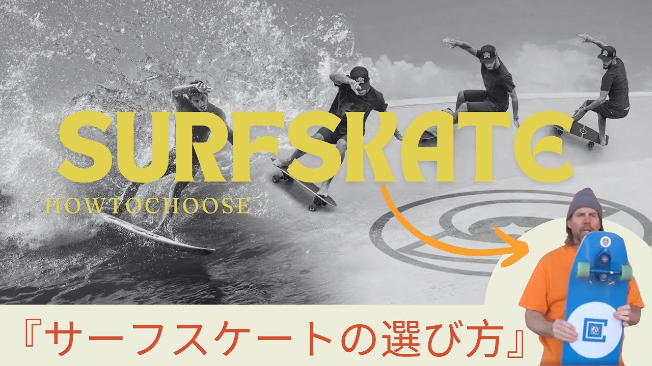 モダンパフォーマンス『スムーススターのサーフスケートボード選びの