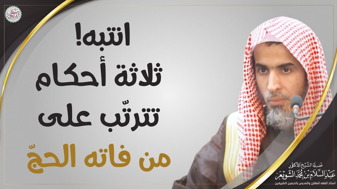 انتبه! ثلاثة أحكام تترتّب على من فاته الحجّ | الشيخ أ.د. عبدالسلام الشويعر