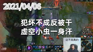 东北大鹌鹑0406P3玛尔扎哈：犯坏不成反被干，虚空小虫一身汗