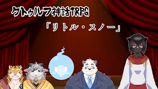 【コラボ配信】パンダとヤギと虎と人魂が行くTRPG「リトル・スノー」