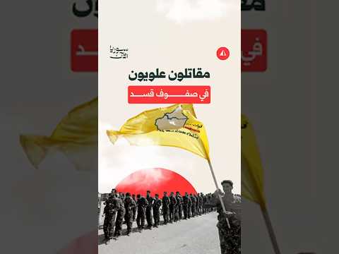 مقاتلون علويون في صفوف قسد