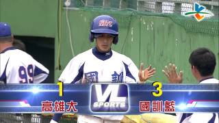 20140404-1 甲組春季聯賽 高雄大vs國訓藍 7下 高雄大三壘手黃子傑失誤 國訓藍再添一分!