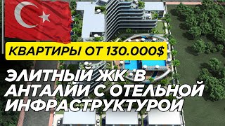 видео: КВАРТИРЫ ОТ 130.000 $ УЛЬТРА-ЛЮКС ЖК | АНТАЛЬЯ | НЕДВИЖИМОСТЬ | КВАРТИРЫ В ТУРЦИИ картинка: КВАРТИРЫ ОТ 130.000 $ УЛЬТРА-ЛЮКС ЖК | АНТАЛЬЯ | НЕДВИЖИМОСТЬ | КВАРТИРЫ В ТУРЦИИ