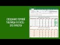 Как создавать таблицы в Excel