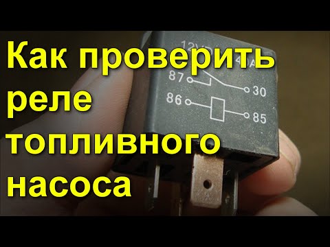 Видео: Что делает топливное реле?