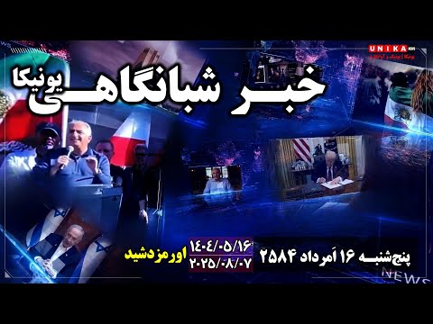 اخبار شبانگاهی یونیکا پنج شنبـه ۱۶ ا مرداد ۲۵۸۴ ۷ آگوست ۲۰۲۵ میلادی