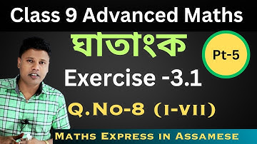 Class 9 Advanced Maths Chapter 3 Exercise 3.1 Question 8 in Assamese | ঘাতাংক নৱম শ্ৰেণীৰ উচ্চ গণিত