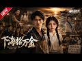 MULTISUB📢新番上线《下海拾万金》#最新漫剧 #漫剧合集 #一口气看完 #动漫 #anime #AI漫剧 #破晓动漫社