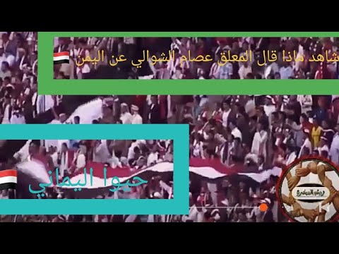 شاهد تعليق عصام الشوالي لن تصدق ماذا قال عن المنتخب اليمني دررره الكلام