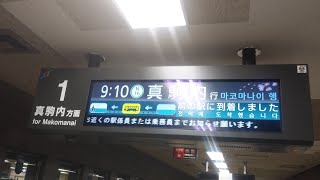 [2024年3月15日稼働開始]札幌市営地下鉄南北線　平岸駅　真駒内行　新型行き先案内板