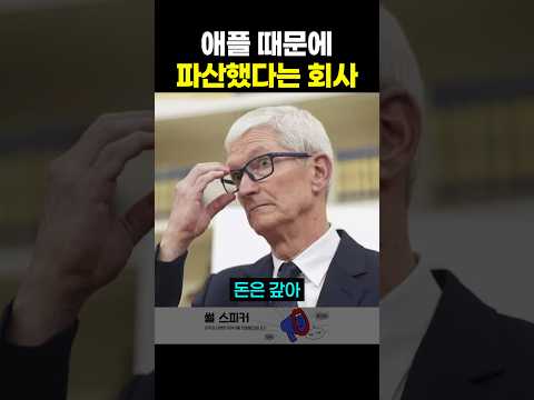 애플 때문에 파산했다는 회사 thumbnail