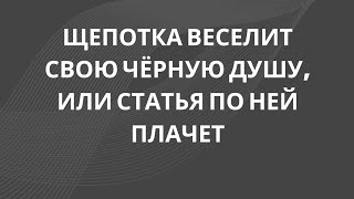 Обзор на канал Щепотка юмора: Чёрная душа требует веселья или статья по ней плачет