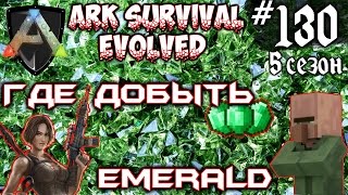 Ark Survival Evolved - Где добыть Emerald #130