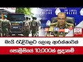 මැයි රැළිවලට ලොකු ආරක්ෂාවක් පොලීසියේ 10,000ක් සූදානම්