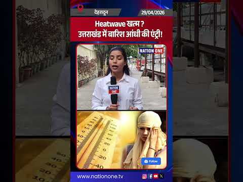 #shorts- तपती गर्मी से राहत, Uttarakhand में Mausam का बड़ा U-Turn—बारिश, आंधी और ओलों का Alert!