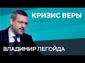 Владимир Легойда: «Если церковь не идет в ногу со временем, тем хуже для времени» // Час Speak