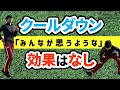意味なし？【クールダウンの効果】（用い方と実施上の注意点）