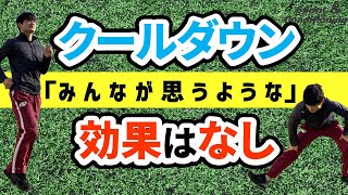 意味なし？【クールダウンの効果】（用い方と実施上の注意点）