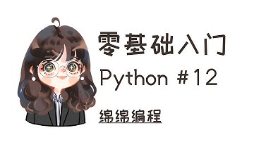 【Python入门】#12 Scope and LEGB Rule | 绵绵编程