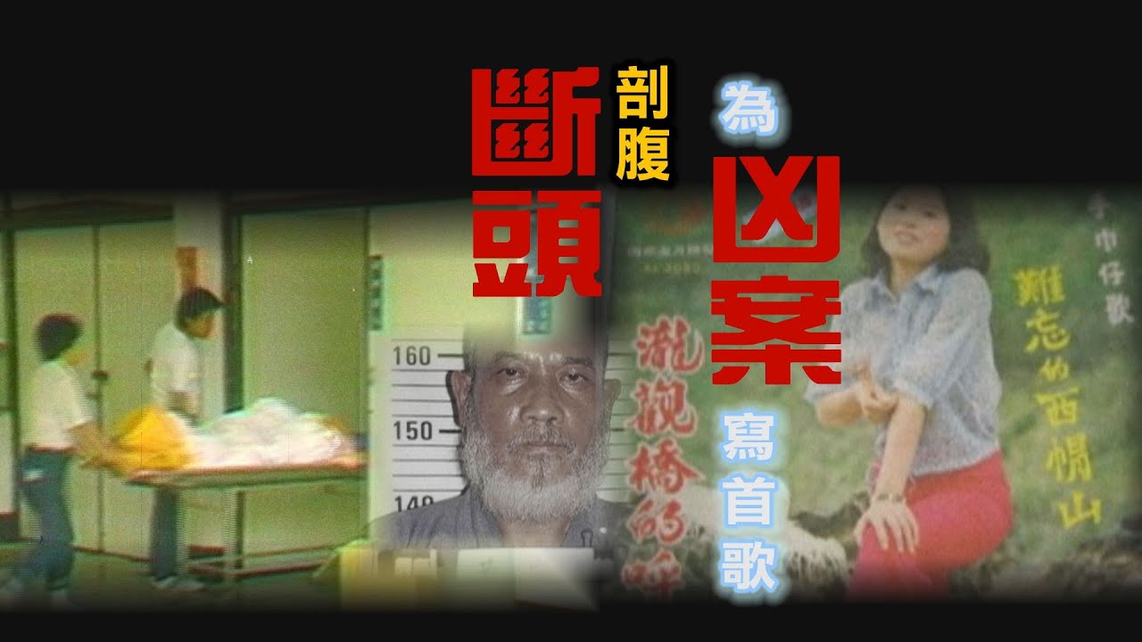 【#老Z調查線】EP85 一位高中女生命案陷入膠著，有人寫歌提醒大家別忘了她；不滿婚外情要結束，男子用了最極端的手段@中天亞洲台CtiAsia​