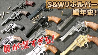 モデルナンバーやフレームの違いが丸わかり！S&Wリボルバー各モデルをイッキに理解！スミスアンドウェッソン回転式拳銃のトイガンを片手に多数のモデルが生まれた歴史を紐解きます！