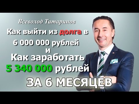 Как выйти из долга в 6 000 000 рублей | Как заработать 5 340 000 рублей