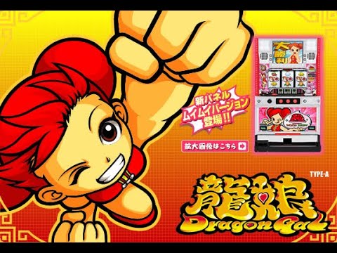 ４号機　ドラゴンギャル 実機　龍娘 パチスロ 希少レア 4号機 ドラゴンギャル 実機 龍娘 パチスロ 希少レア