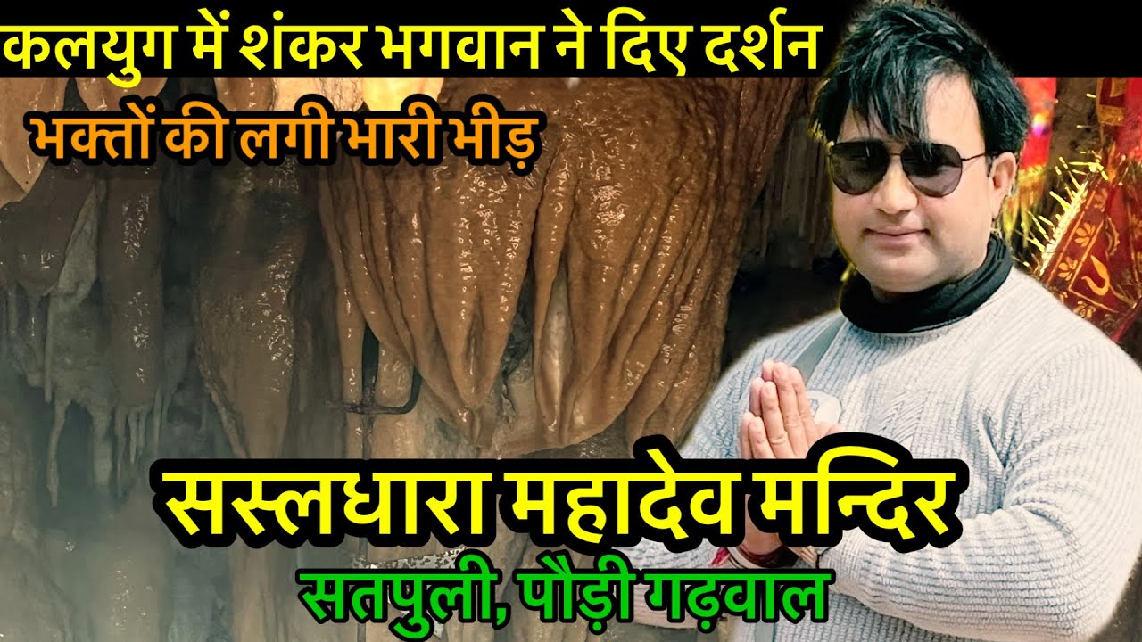 सस्लधारा महादेव मंदिर ।। सतपुली ।। PAURI GARHWAL ।। उत्तराखण्ड