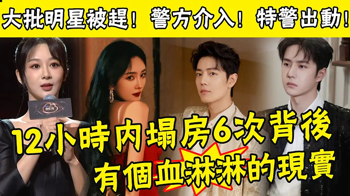 緊急叫停！ TFboys合體失敗，肖戰王一博悶無交流，龔俊擠飛胡歌，大批明星被趕、警方管控、特警都出動了！上海這一夜混亂背後，是意外還是意料之中，認真你就輸了#娛圈名利場 - 天天要聞