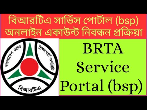 পর্বঃ১ || BRTA Services Portal | Bsp BRTA gov bd Register