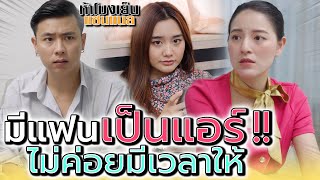 มีแฟนเป็นแอร์ ต้องเดินทางไกล ไม่มีเวลาให้ !! (ละครสั้น) - ห้าโมงเย็น แชนแนล