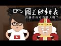 『國王的新衣 - 言論自由可以罵人嗎？』法律吧 EP5 - feat. HowHow 熊仔