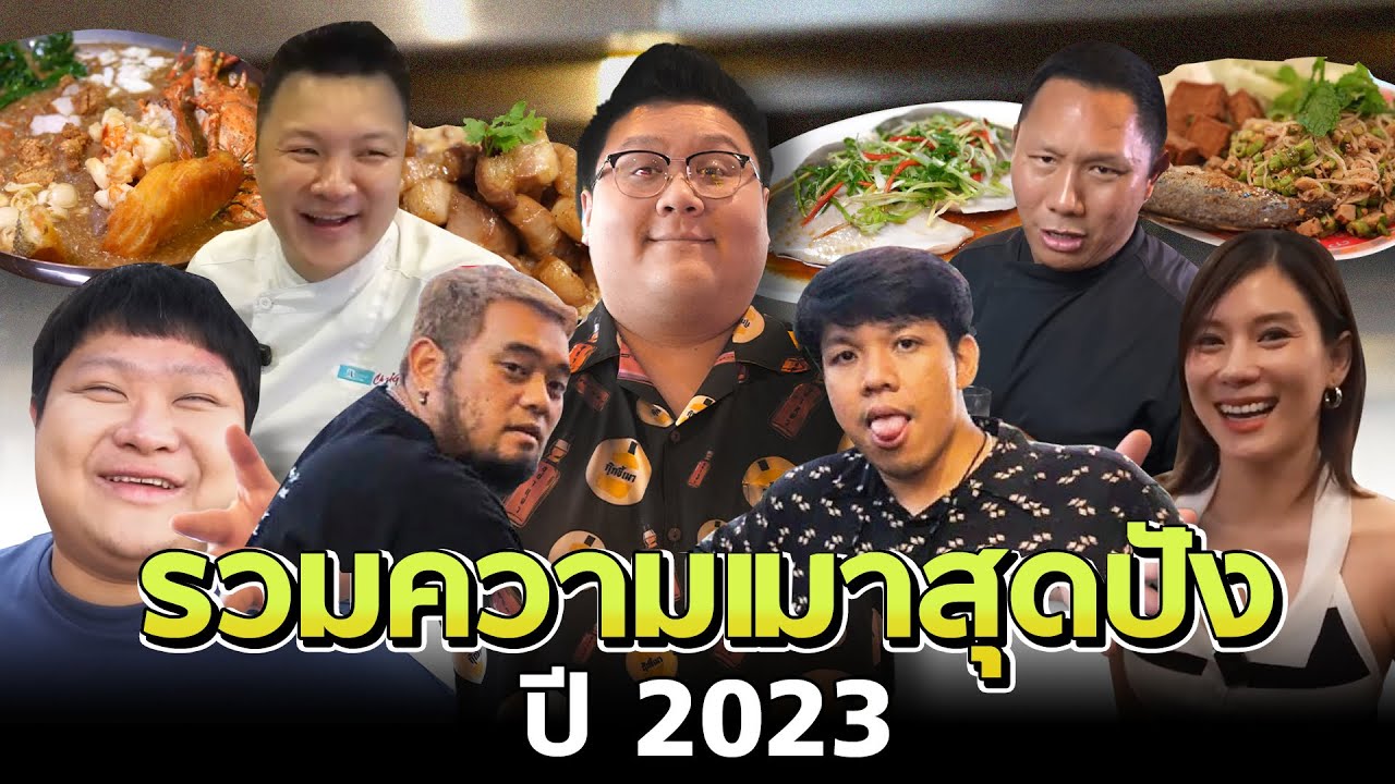 รวมความเมาสุดอร่อยสุดฮา กุ๊กขี้เมา ตลอดปี 2023 #อย่าแผ่ว