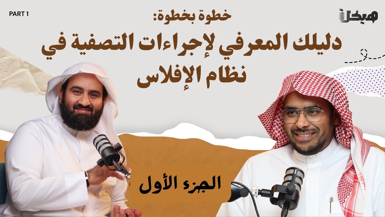 خطوة بخطوة: دليلك المعرفي لإجراءات التصفية في نظام الإفلاس | الجزء الأول