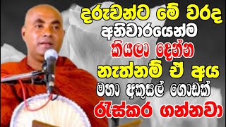 දරුවන්ට මේ වරද අනිවාරෙන්ම කියලා දෙන්න..නැත්තන් මහා විනාශයක් වෙන්නේ | Koralayagama Saranathissa Thero