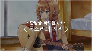 [한글자막] 한밤중 하트튠 ed Full - 목소리의 궤적 / Soala