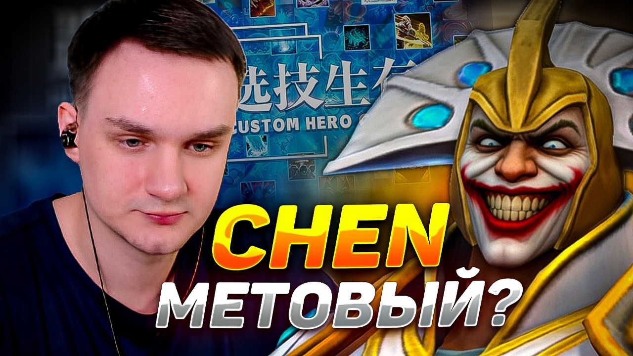 RAZE1X6 ЧЕН РЕАЛЬНО МЕТА | DOTA Custom Hero Chaos