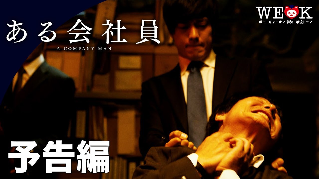 映画『ある会社員』予告編 | ポニーキャニオン WE LOVE K - YouTube