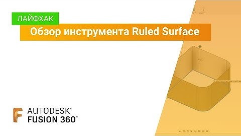 Лайфхак Fusion 360: обзор инструмента Ruled Surface