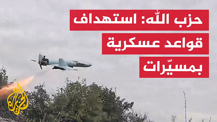 حزب الله: استهداف قواعد عسكرية إسرائيلية في تل أبيب بمسيّرات انقضاضيّة