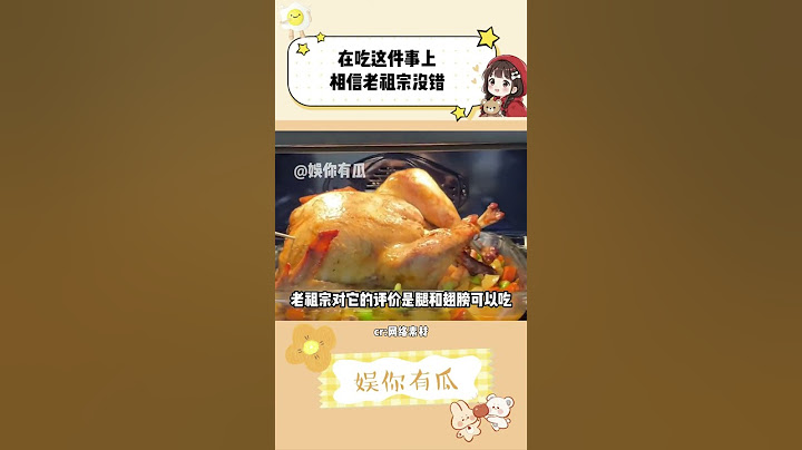在吃这件事上，你永远可以相信老祖宗#万万没想到 #美食 #火鸡