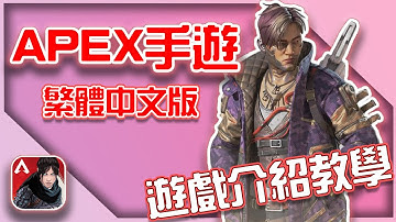 APEX手機版｜繁體中文版！遊戲介紹教學 (Beta Test)