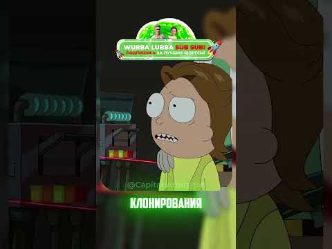 Главный Рик по клонированию: что он скрывает о Морти? | Рик и Морти #shotrs #сериал #кино