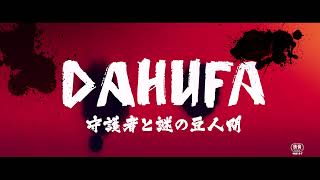 『DAHUFA -守護者と謎の豆人間-』予告