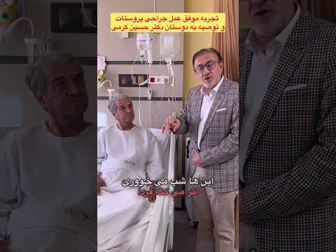 تجربیات بیمار از عمل جراحی پروستات توسط پروفسور حسین کرمی
