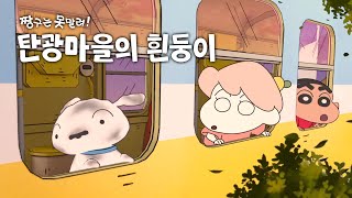 극장판 퀄리티의 짱구 감동 신작 [짱구는 못말려 탄광마을의 흰둥이]