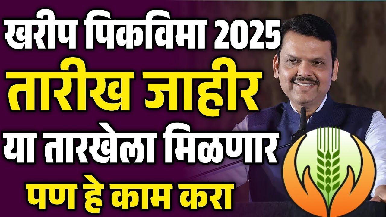 खरीप पीक विमा 2025 | तारीख जाहीर या तारखेला मिळणार | हे कामे लवकर करा 